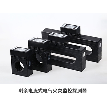 剩余電流式電氣火災監控探測器