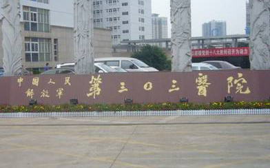 金特萊案例：303醫院