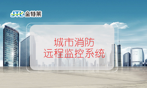 城市消防遠程監控系統