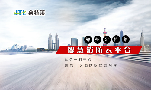 智慧消防安全云服務平臺是什么？