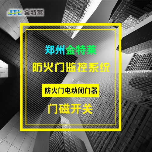 防火門監控系統