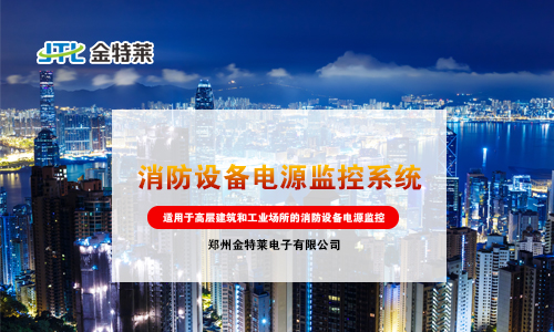 消防設備電源監控系統