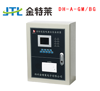 消防設備電源監控系統