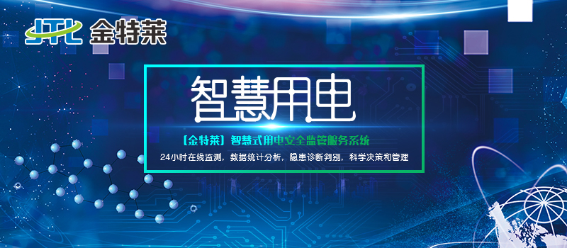 電氣火災監(jiān)控