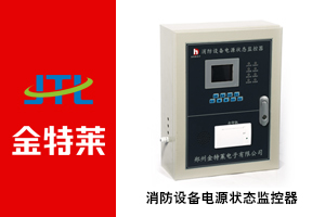 消防設備電源監控系統