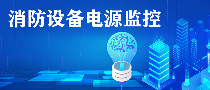 消防設備電源監控系統