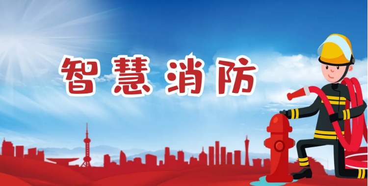 智能消防物聯網系統