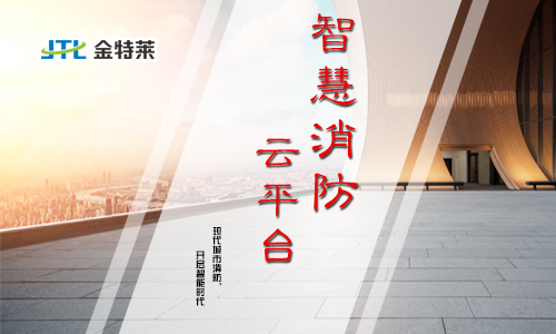 區縣智慧消防建設項目方案