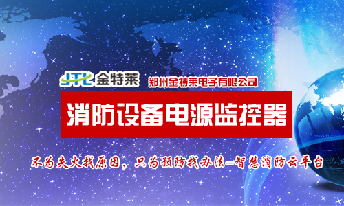消防設備電源監控系統具體有哪些功能