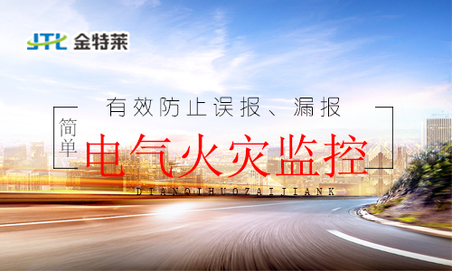 電氣火災監控系統 電氣火災監控系統