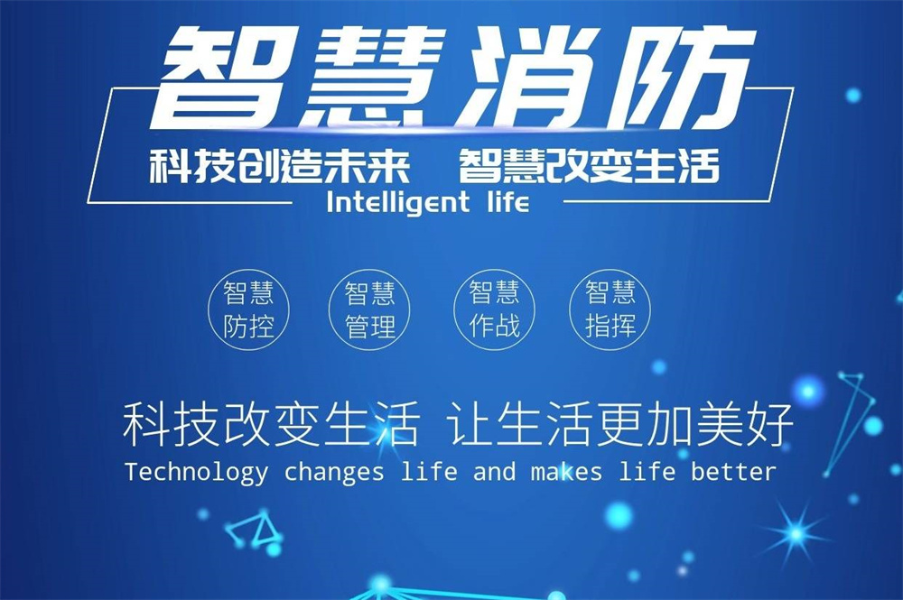 智慧消防系統對比傳統消防的優勢 智慧消防系統對比傳統消防的優勢